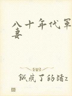 八十年代军婚宠妻