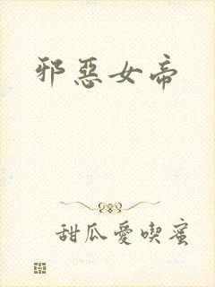 邪恶女帝