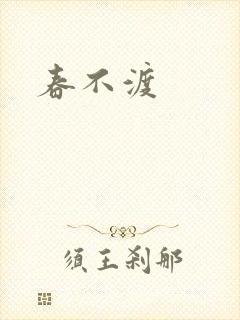 春不渡