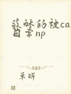 苏酥的被cao日常np封面