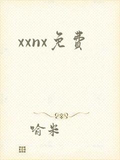 xxnx免费封面