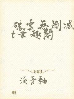 破云无删减txt笔趣阁封面