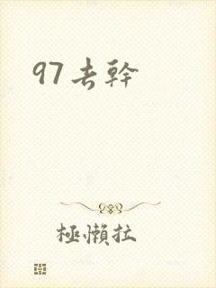 97去干