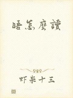 晤怎么读封面