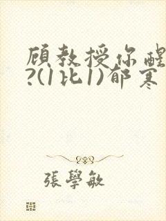 顾教授你醒了吗?(1比1)郁寒