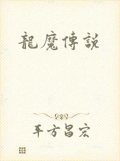 龙魔传说