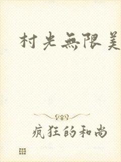 村光无限美封面