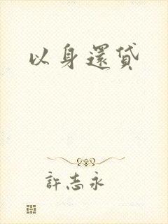 以身还贷