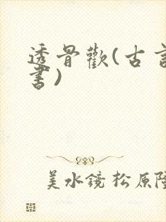 透骨欢(古言穿书)