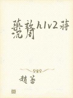 药效h1v2蒋沉周封面