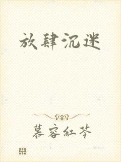 放肆沉迷