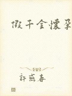 假千金怀孕了封面