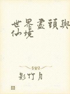 世界尽头与冷酷仙境