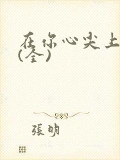 在你心尖上起舞(全)
