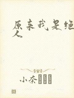 原来我是绝世高人封面