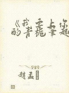 《我要上你》 酌青栀笔趣阁