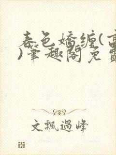 春色娇缠(高h)笔趣阁免费阅读封面
