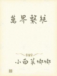 万界系统封面