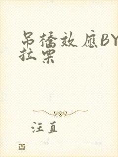 吊桥效应BY法拉栗