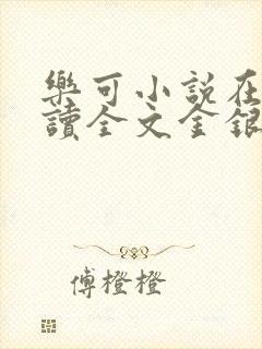 乐可小说在线阅读全文金银花露
