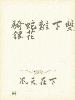 骑蛇难下双+金银花封面