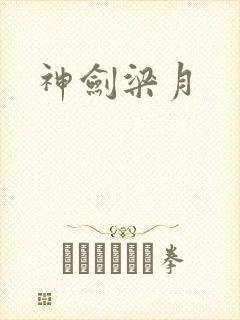 神剑梁月