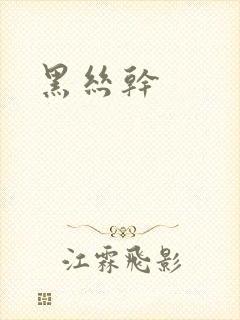 黑丝干封面