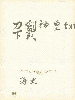 刀剑神皇txt下载