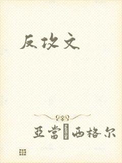 反攻文