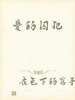 爱的囚犯