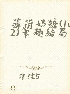 薄荷奶糖(1v2)笔趣结局