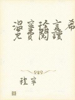 温宁徐言希全文免费阅读