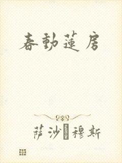 春动莲房封面