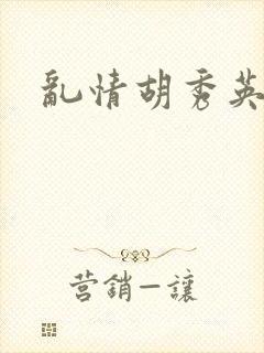 乱情胡秀英