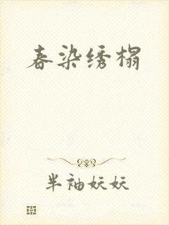 春染绣榻封面