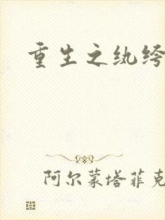 重生之纨绔子弟封面
