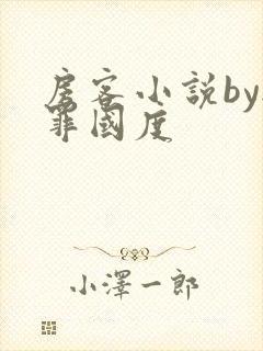 房客小说by无罪国度封面