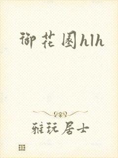 御花园hlh