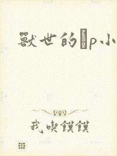 兽世的ηp小说