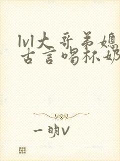 lvl大哥弟媳古言喝杯奶茶掌中香