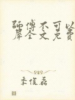 师傅不可以洛灵犀全文免费笔趣阁