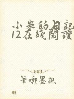 小米的日记1-12在线阅读
