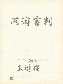 网游审判