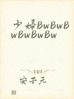 少妇BwBwBwBwBwBw