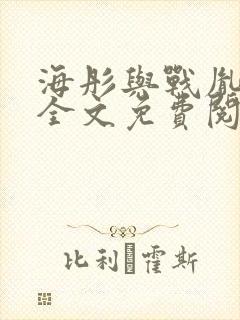 海彤与战胤小说全文免费阅读完整版