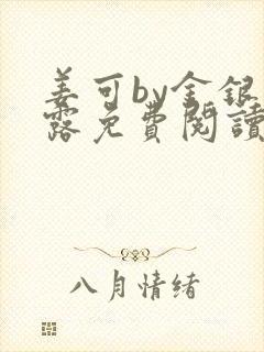 姜可by金银花露免费阅读全文在线笔趣阁