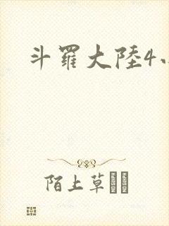 斗罗大陆4小说封面
