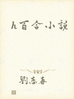 h百合小说