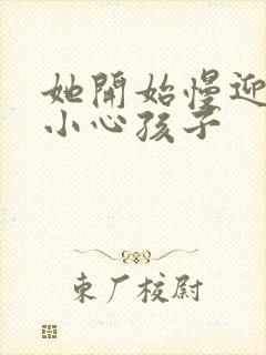 她开始慢迎迎合小心孩子封面