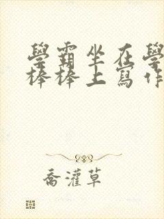 学霸坐在学渣的棒棒上写作业
